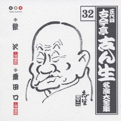 五代目　古今亭志ん生　名演大全集　32．鰍沢／粟田口