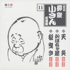 五代目柳家小さん　名演集11．天災／かぼちゃ屋／松曳き