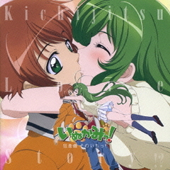いぬかみっ！狂走曲　そのいちっ！～Kichijitsu　Love　Story！？～