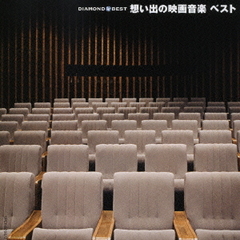 ダイヤモンド◇ベスト　想い出の映画音楽　ベスト