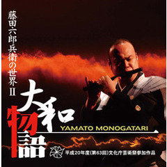 藤田六郎兵衛の世界Ⅱ　大和物語