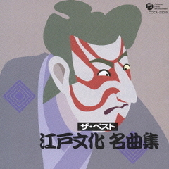 江戸文化名曲集
