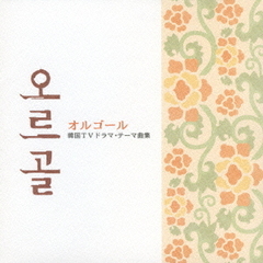 オルゴール～韓国TVドラマ・テーマ曲集