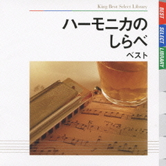 ハーモニカのしらべ　ベスト　キング・ベスト・セレクト・ライブラリー2009