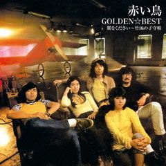 ゴールデン☆ベスト　赤い鳥　翼をください～竹田の子守唄