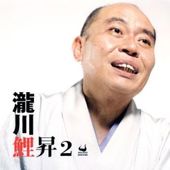 瀧川鯉昇2