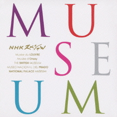 NHKスペシャル　ミュージアム