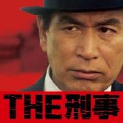 THE　刑事☆究極の刑事ドラマ・テーマ集