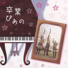 卒業ぴあの～ピアノで聴く人気卒業ソングス