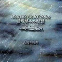 稲川淳二の怪談　MYSTERY　NIGHT　TOUR　Selection　1　「北陸の海岸」