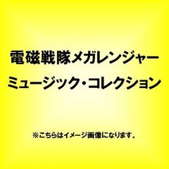 電磁戦隊メガレンジャー　ミュージック・コレクション