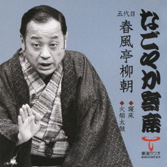 「なごやか寄席」シリーズ　五代目　春風亭　柳朝　寝床・火焔太鼓