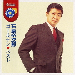 石原裕次郎　ゴールデン★ベスト