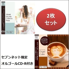 カフェ・ダ・プライア～海辺のCafe～（セブンネット限定クラシック名曲オルゴールCD-R付き）