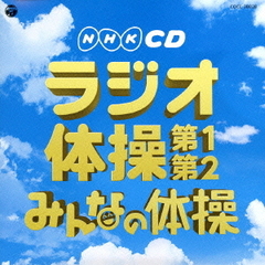 実用ベスト　NHKCD　ラジオ体操　第1・第2／みんなの体操