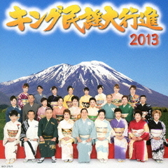 キング民謡大行進2013