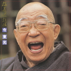 合本　極道辻説法