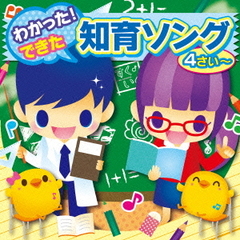 すく♪いくスマイルミュージックシリーズ　わかった！できた！　知育ソング（4才～）