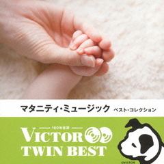 【VICTOR TWIN BEST】マタニティ・ミュージック　ベスト・コレクション