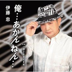 俺…あかんねん…