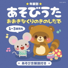 年齢別あそびうた　1～3歳児向　おおきなくりのきのしたで