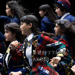 ◎◎ 暖まっ 未開封 AKB48「希望的リフレイン」Type-D CD+DVD