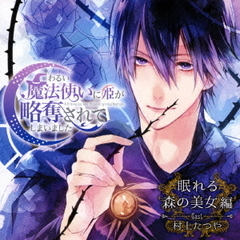 ドラマCD　わるい魔法使いに姫が略奪されてしまいました　眠れる森の美女編