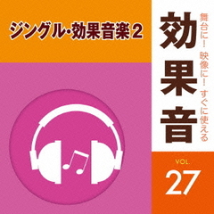 舞台に！映像に！すぐに使える効果音　27　ジングル・効果音楽2
