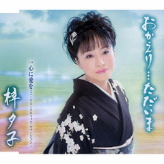 おかえり…ただいま