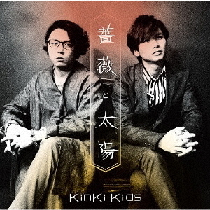 KinKi Kids／薔薇と太陽【通常盤／CD】