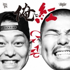 俺と紅－Mixed　by　DJ　KAJI