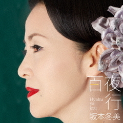 百夜行