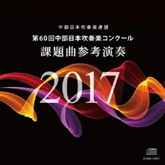 第60回中部日本吹奏楽コンクール　課題曲参考演奏