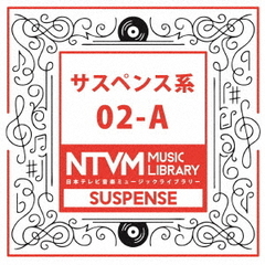 日本テレビ音楽　ミュージックライブラリー　～サスペンス系　02－A