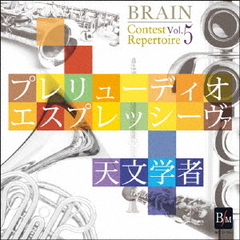 ブレーン・コンクール・レパートリー　Vol．5《プレリューディオ・エスプレッシーヴァ／天文学者》