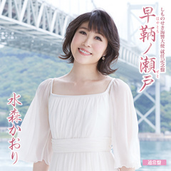 早鞆ノ瀬戸（しものせき海響大使　就任記念盤）（カセットテープ）