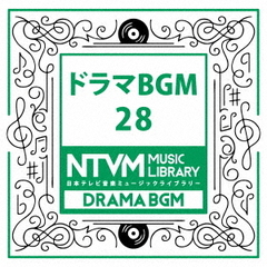 日本テレビ音楽　ミュージックライブラリー～ドラマBGM28