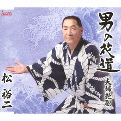 男の花道