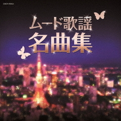 ザ・ベスト　ムード歌謡名曲集
