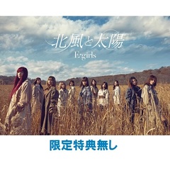 E-girls／北風と太陽（初回生産限定盤／CD+DVD）（限定特典なし）