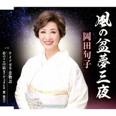 風の盆夢三夜