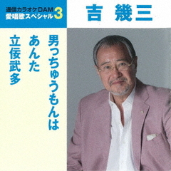 愛唱歌スペシャル3　吉幾三