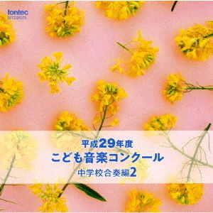 平成29年度こども音楽コンクール 中学校合奏編2 通販｜セブンネット