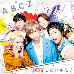 A.B.C-Z／JOYしたいキモチ（通常盤／CD）