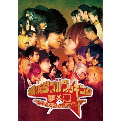 横浜ダブルブッキング 舞台パンフレット 通販 セブンネットショッピング