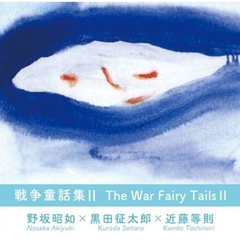戦争童話集　Ⅱ