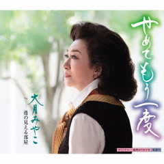 せめてもう一度