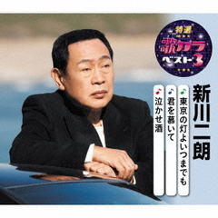 特選・歌カラベスト3　新川二朗