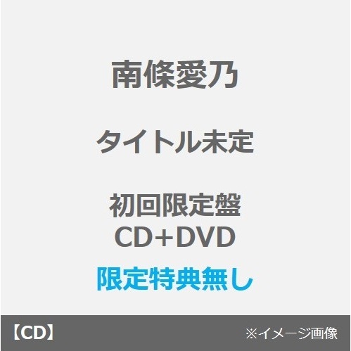 南條愛乃／Acoustic for you.＜初回限定盤／CD+DVD＞（限定特典無し）