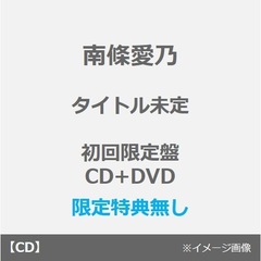 南條愛乃／Acoustic for you.＜初回限定盤／CD+DVD＞（限定特典無し）